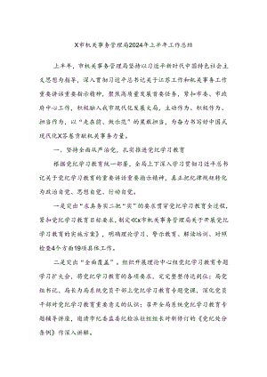 X市机关事务管理局2024年上半年工作总结.docx