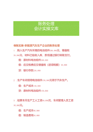 做账实操-新能源汽车生产企业的账务处理.docx