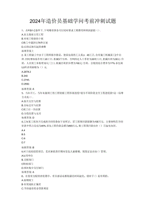 2024年造价员基础知识考前冲刺试题.docx