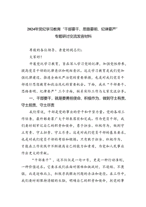 2024年党纪学习教育“干部要干、思路要明、纪律要严”专题研讨交流发言材料（合计9份）.docx