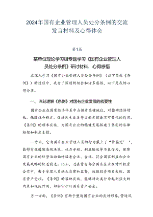 2024年国有企业管理人员处分条例的交流发言材料及心得体会.docx