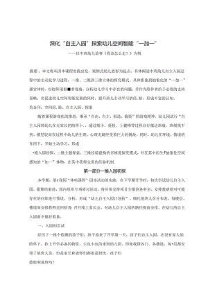 《深化“自主入园”探索 幼儿空间智能“一加一”》.docx