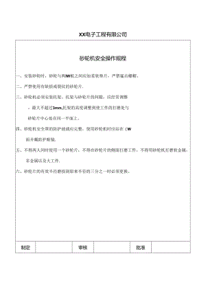 XX电子工程有限公司砂轮机安全操作规程（2024年）.docx