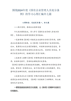 围绕2024年度《国有企业管理人员处分条例》的学习心得汇编共七篇.docx