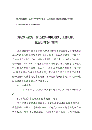党纪学习教育：在理论学习中心组关于工作纪律、生活纪律的研讨材料+民主生活会个人检视剖析材料.docx