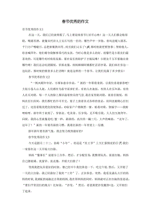 春节优秀的作文.docx