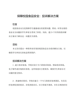 保障校园食品安全：投诉解决方案.docx