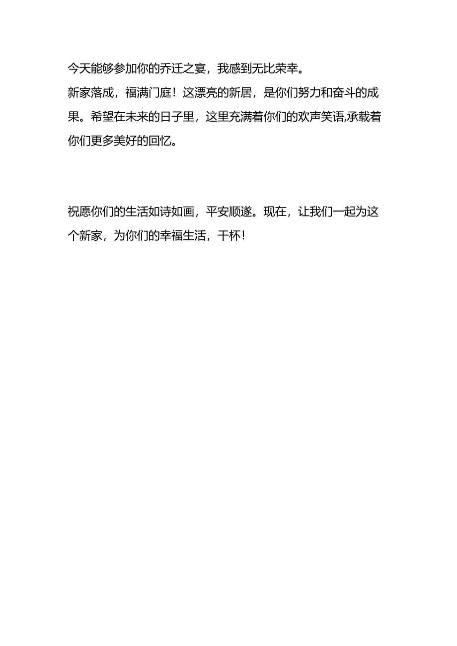 乔迁之喜祝酒词模板.docx_第3页