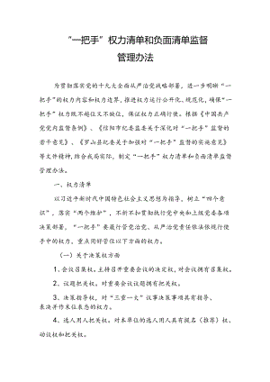 一把手”权力清单和负面清单监督.docx