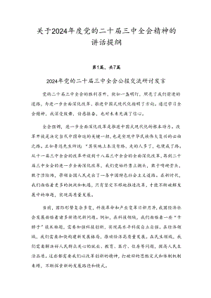 关于2024年度党的二十届三中全会精神的讲话提纲.docx