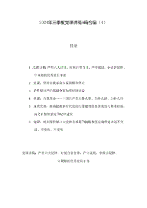 2024年三季度党课讲稿6篇合编（4）.docx
