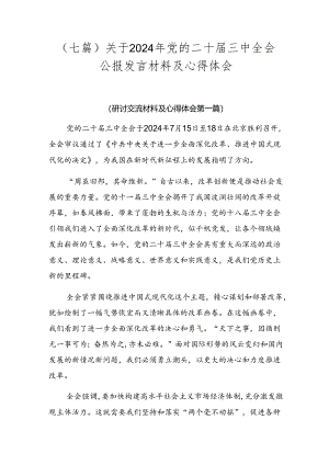 （七篇）关于2024年党的二十届三中全会公报发言材料及心得体会.docx