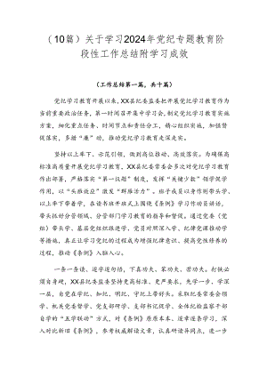 （10篇）关于学习2024年党纪专题教育阶段性工作总结附学习成效.docx