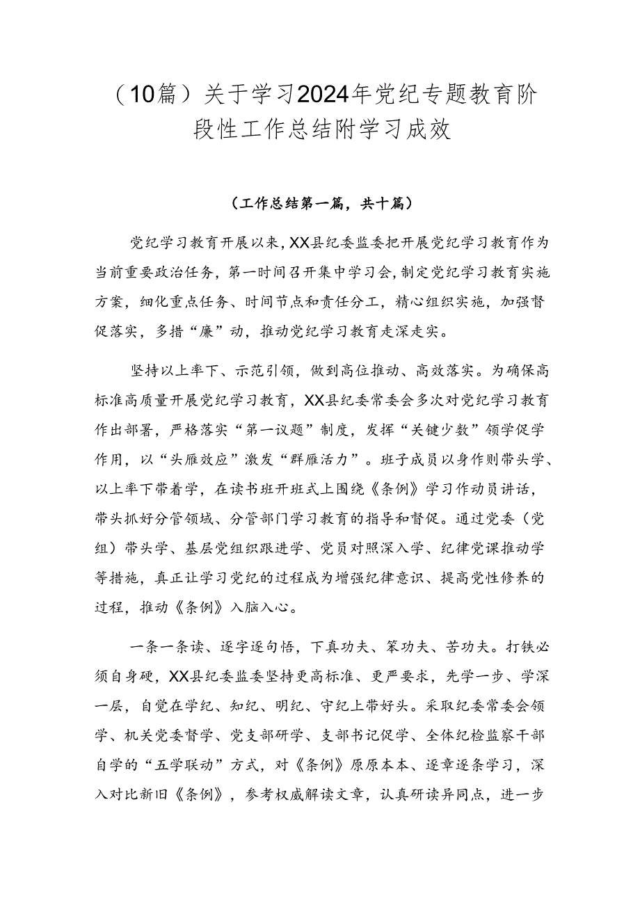 (10篇)关于学习2024年党纪专题教育阶段性工作总结附学习成效.docx_第1页