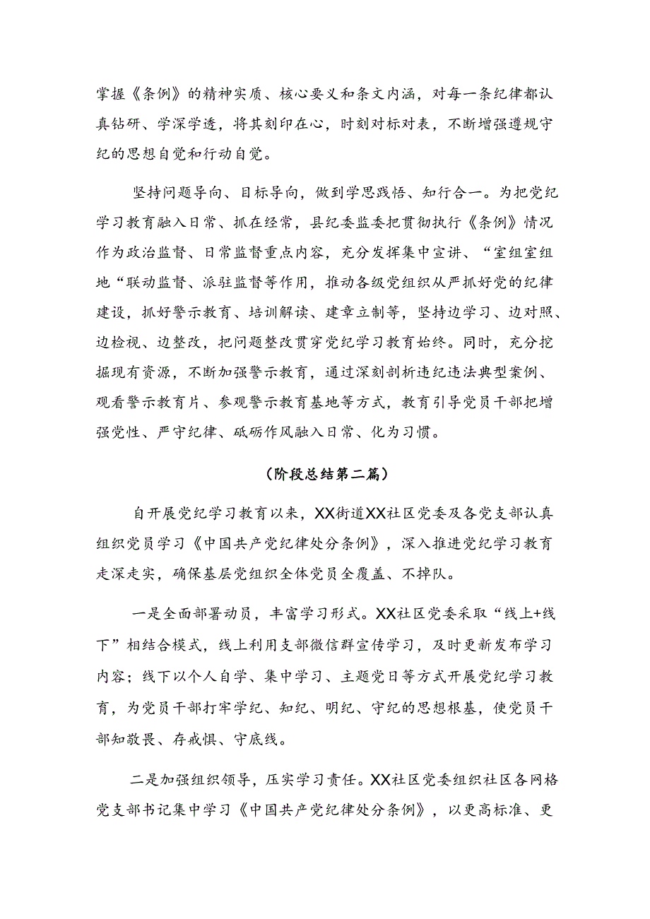 (10篇)关于学习2024年党纪专题教育阶段性工作总结附学习成效.docx_第2页