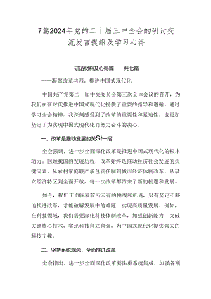 7篇2024年党的二十届三中全会的研讨交流发言提纲及学习心得.docx