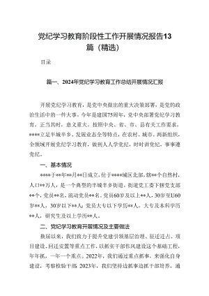 党纪学习教育阶段性工作开展情况报告13篇（精选）.docx