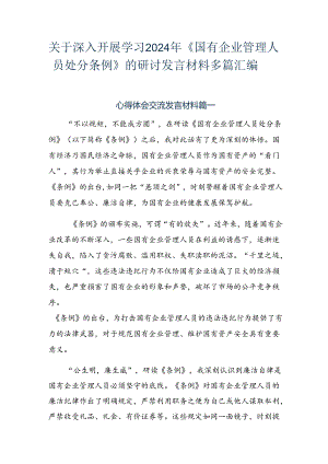 关于深入开展学习2024年《国有企业管理人员处分条例》的研讨发言材料多篇汇编.docx
