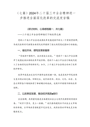 （七篇）2024年二十届三中全会精神进一步推进全面深化改革的交流发言稿.docx