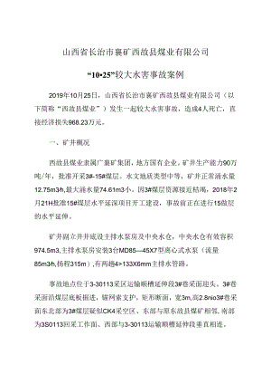 2021.1《山西省长治市襄矿西故县煤业有限公司“10·25”较大水害事故案例》.docx