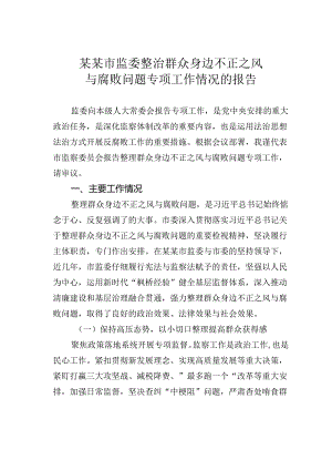 某某市监委整治群众身边不正之风与腐败问题专项工作情况的报告.docx