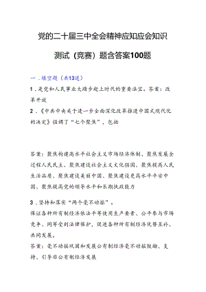 党的二十届三中全会精神应知应会知识测试（竞赛）题含答案100题.docx