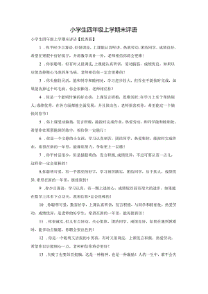 小学生四年级上学期末评语.docx