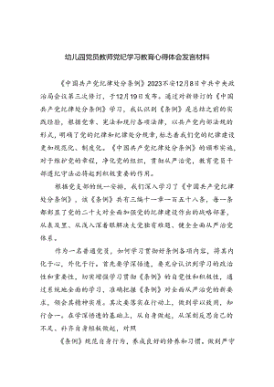 幼儿园党员教师党纪学习教育心得体会发言材料9篇（精选版）.docx