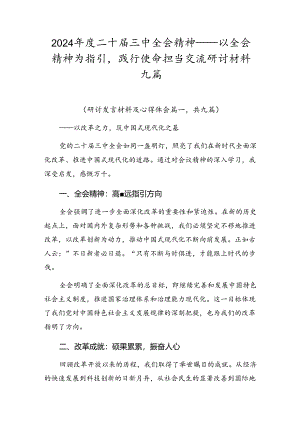 2024年度二十届三中全会精神——以全会精神为指引践行使命担当交流研讨材料九篇.docx
