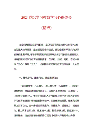 2024党纪学习教育学习心得体会（精选）.docx
