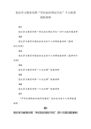 党纪学习教育对照“学纪知纪明纪守纪”个人检查剖析材料（7篇）.docx