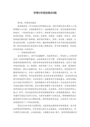 学情分析报告集合6篇.docx