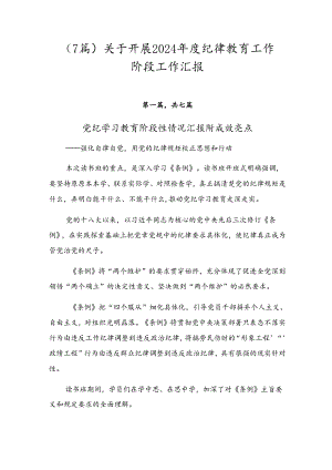 （7篇）关于开展2024年度纪律教育工作阶段工作汇报.docx
