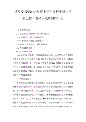 2024年镇党委书记度上半年履行推进法治建设第一责任人职责述职报告.docx