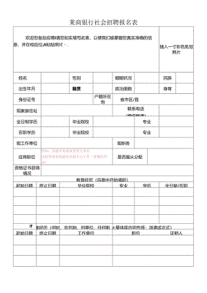 莱商银行应聘报名表.docx