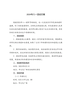 推荐 2024年八一活动方案.docx