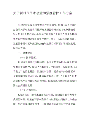 关于新时代用水总量和强度管控工作方案.docx