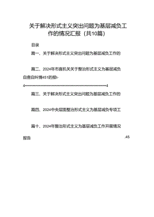 关于解决形式主义突出问题为基层减负工作的情况汇报范文10篇供参考.docx