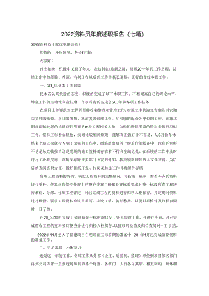 2022资料员年度述职报告(七篇).docx