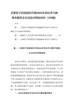 支委班子检视组织开展2024年党纪学习教育专题民主生活会对照检材料范本9篇（详细版）.docx
