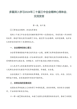 多篇深入学习2024年二十届三中全会精神心得体会、交流发言.docx