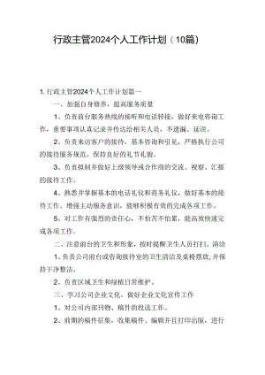 行政主管2024个人工作计划(10篇).docx