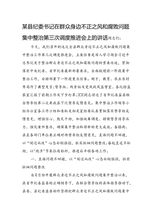 某县纪委书记在群众身边不正之风和腐败问题集中整治第三次调度推进会上的讲话.docx