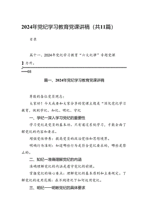 2024年党纪学习教育党课讲稿11篇（最新版）.docx