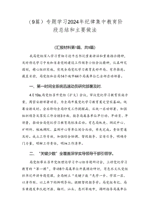 （9篇）专题学习2024年纪律集中教育阶段总结和主要做法.docx