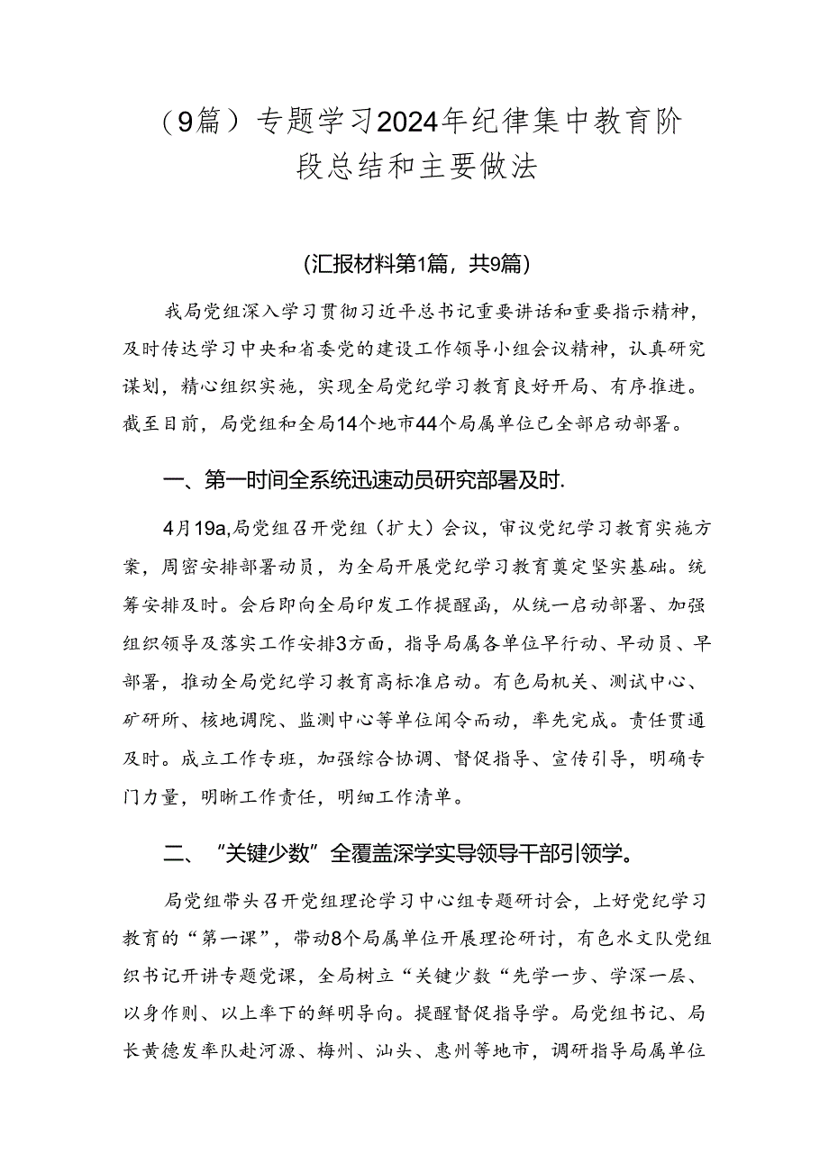 (9篇)专题学习2024年纪律集中教育阶段总结和主要做法.docx_第1页