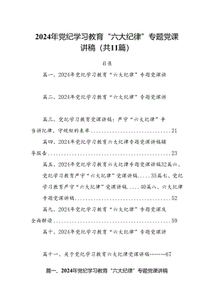 (11篇)2024年党纪学习教育“六大纪律”专题党课讲稿（最新版）.docx
