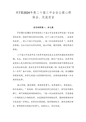 共7篇2024年度二十届三中全会公报心得体会、交流发言.docx