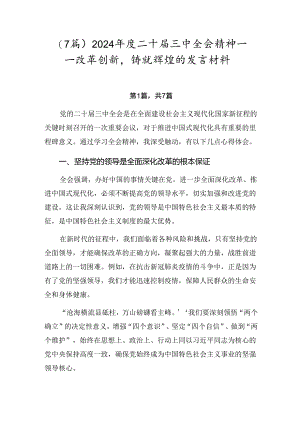 （7篇）2024年度二十届三中全会精神——改革创新铸就辉煌的发言材料.docx