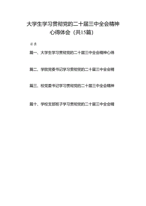 大学生学习贯彻党的二十届三中全会精神心得体会（共15篇）.docx